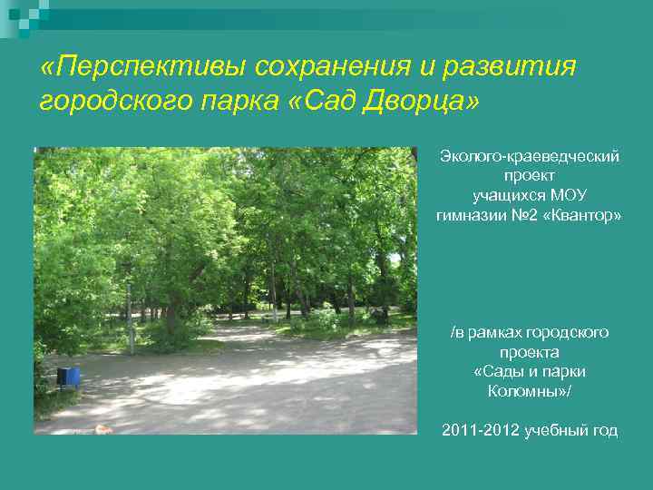  «Перспективы сохранения и развития городского парка «Сад Дворца»     