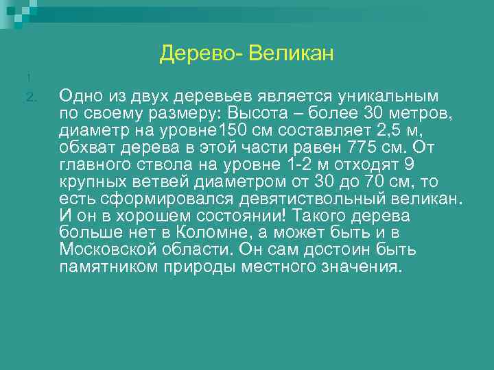     Дерево- Великан 1.  2.  Одно из двух деревьев