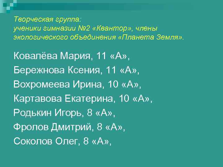 Творческая группа: ученики гимназии № 2 «Квантор» , члены экологического объединения «Планета Земля» .