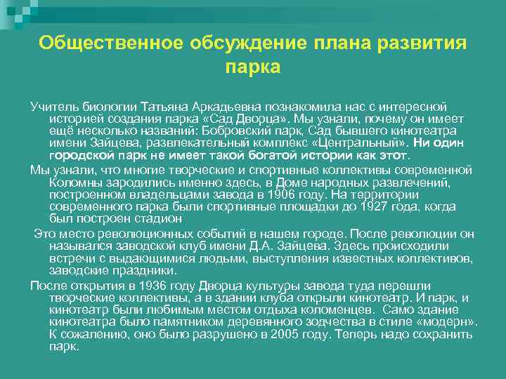  Общественное обсуждение плана развития   парка Учитель биологии Татьяна Аркадьевна познакомила нас