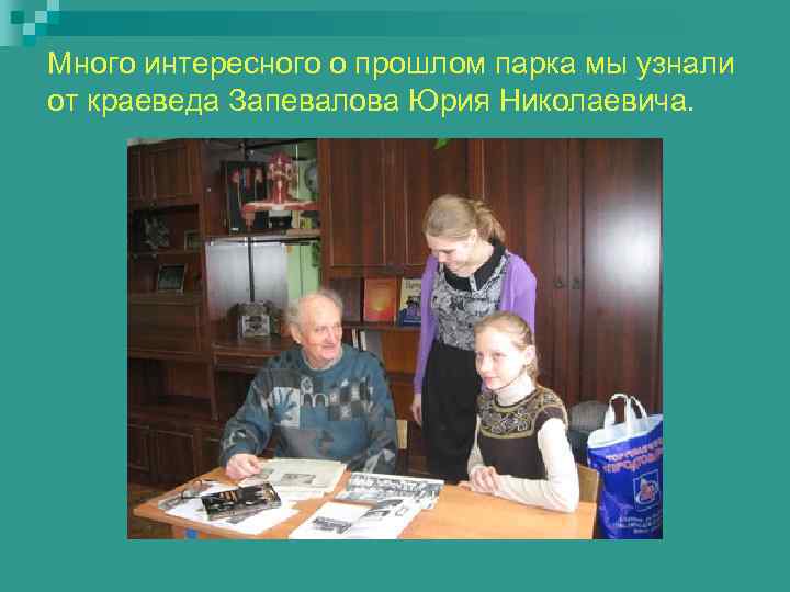 Много интересного о прошлом парка мы узнали от краеведа Запевалова Юрия Николаевича. 