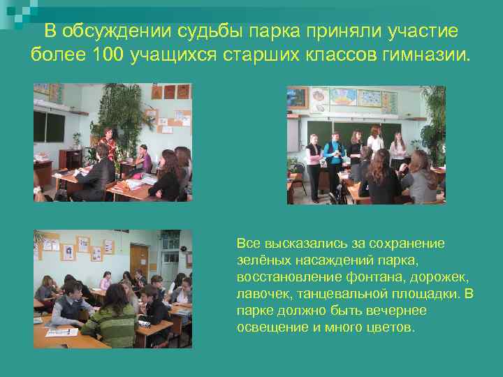  В обсуждении судьбы парка приняли участие более 100 учащихся старших классов гимназии. 