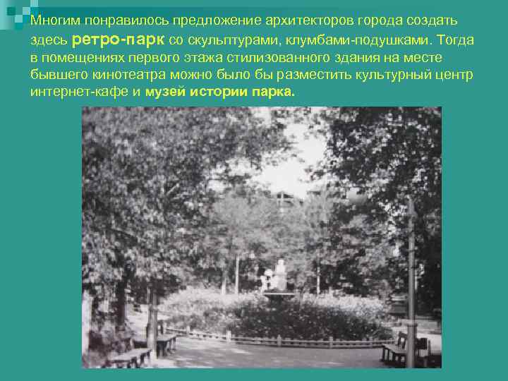 Многим понравилось предложение архитекторов города создать здесь ретро-парк со скульптурами, клумбами-подушками. Тогда в помещениях