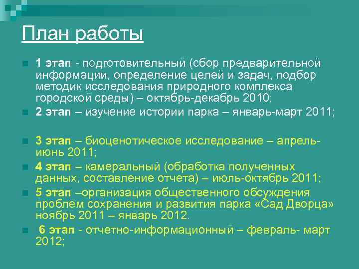 План работы n  1 этап - подготовительный (сбор предварительной информации, определение целей и