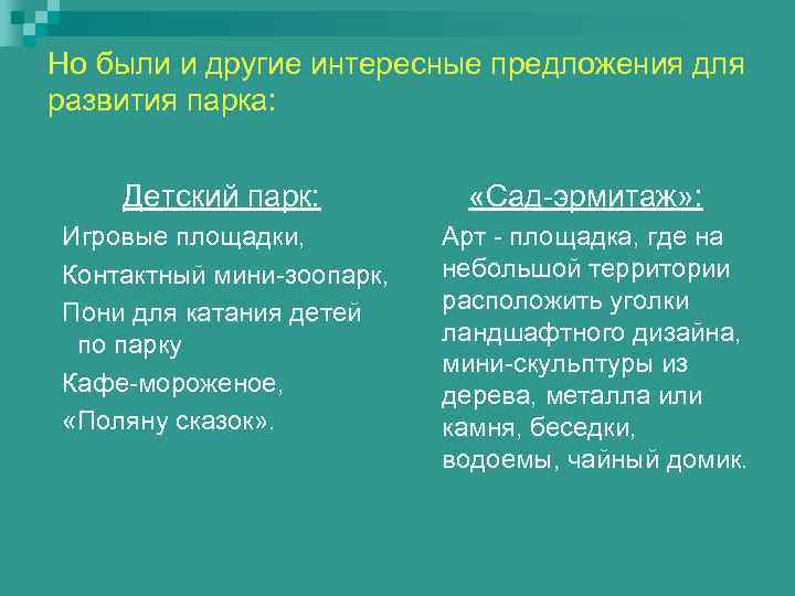 Но были и другие интересные предложения для развития парка:  Детский парк:  
