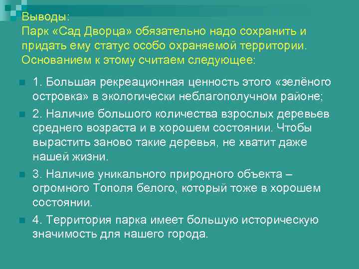 Выводы: Парк «Сад Дворца» обязательно надо сохранить и придать ему статус особо охраняемой территории.
