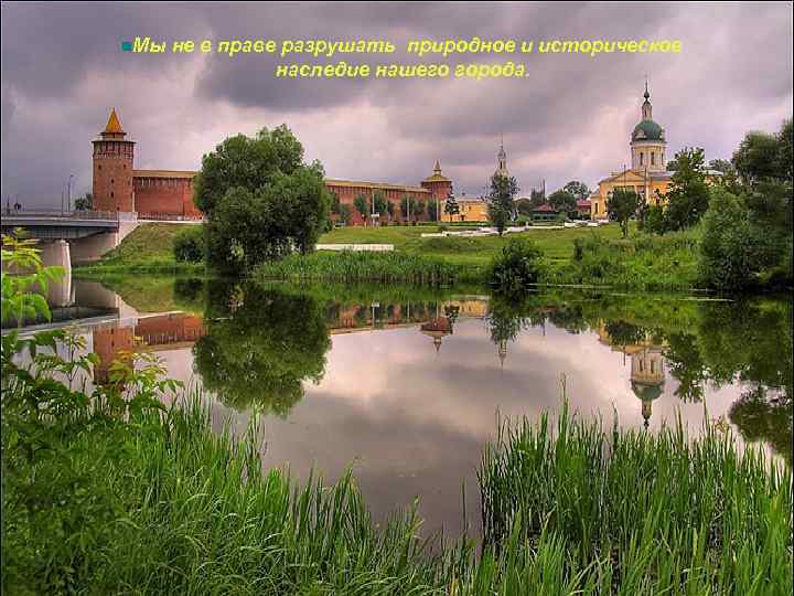  n. Мы  не в праве разрушать природное и историческое   наследие