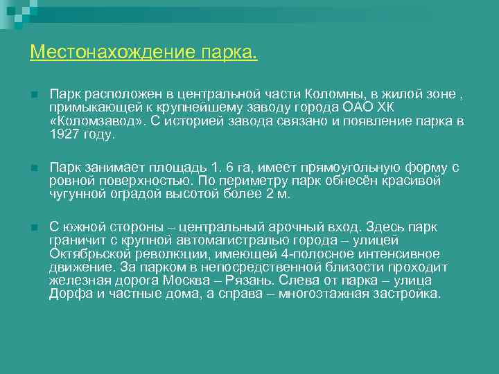 Местонахождение парка.  n  Парк расположен в центральной части Коломны, в жилой зоне