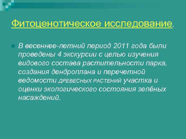Фитоценотическое исследование.  n  В весеннее-летний период 2011 года были проведены 4 экскурсии