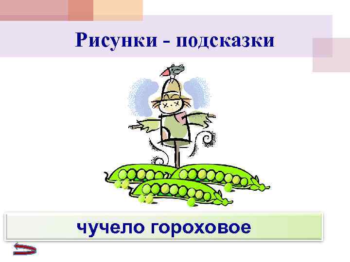 Рисунки - подсказки чучело гороховое 
