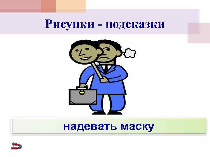 Рисунки - подсказки  надевать маску 