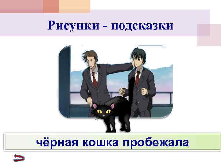  Рисунки - подсказки чёрная кошка пробежала 