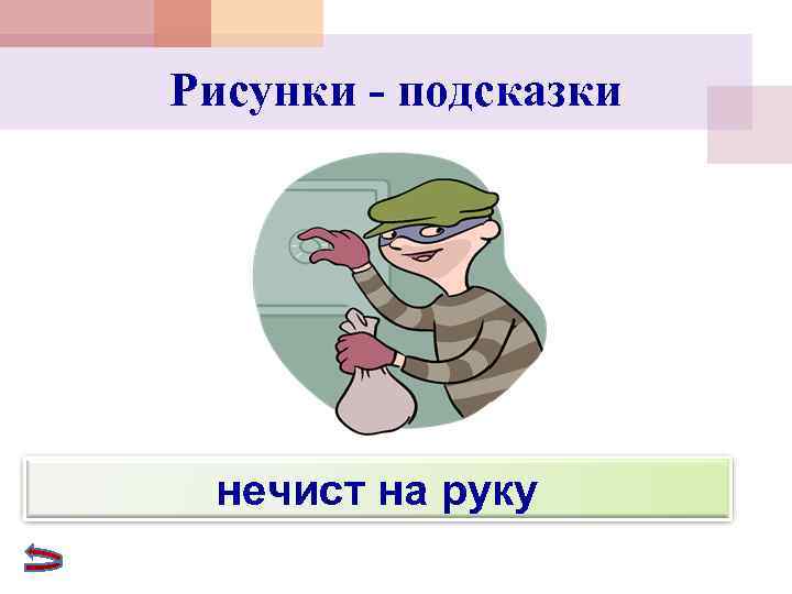 Рисунки - подсказки нечист на руку 