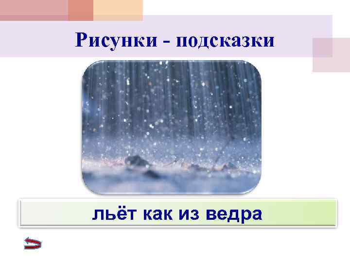 Рисунки - подсказки льёт как из ведра 