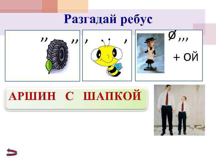   Разгадай ребус  , , ,  О , , , 