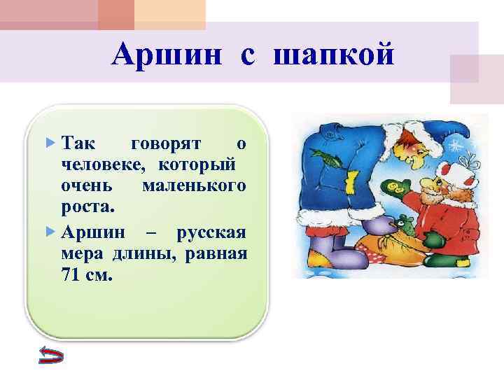   Аршин с шапкой  Так  говорят  о  человеке, который