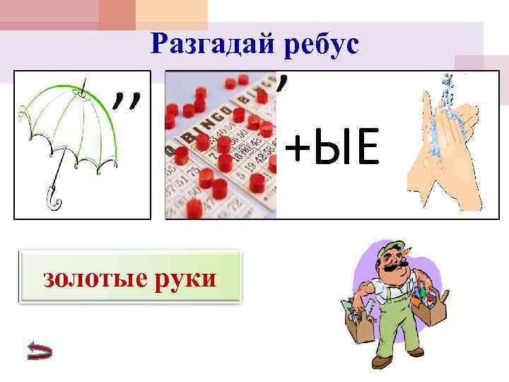 Я знаю твои секреты ребус. Ребусы фразеологизмы. Фразеологические ребусы. Фразеологизм в виде ребуса. Ребусы фразеологизмы с ответами.