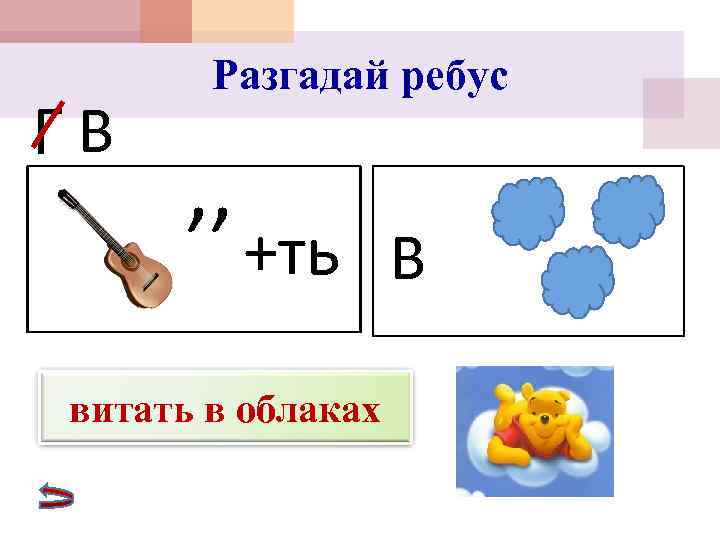  Разгадай ребус ГВ , ,  +ть В витать в облаках 