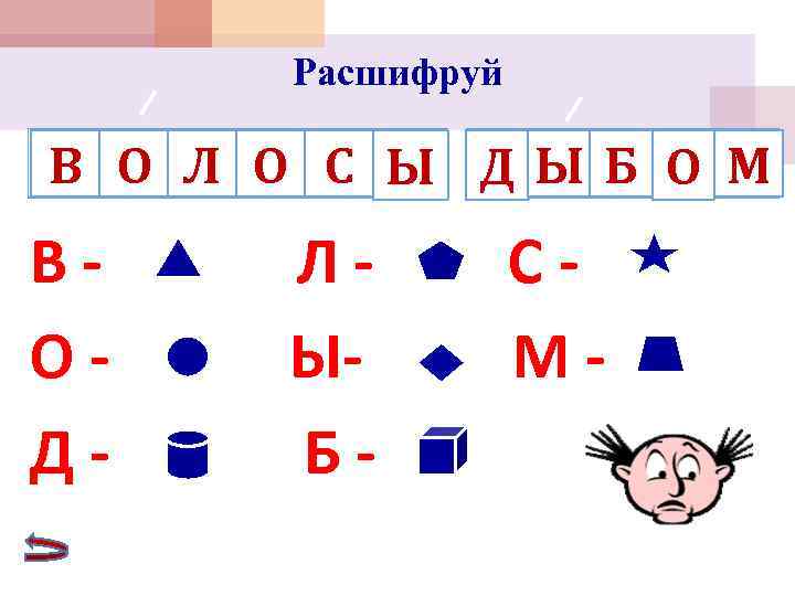  Расшифруй В О Л О С Ы ДЫБ О М В-  Л-