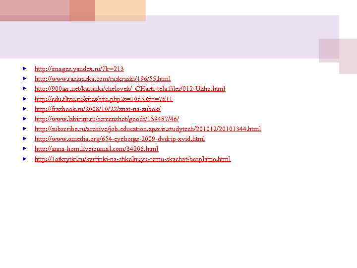   http: //images. yandex. ru/? lr=213 http: //www. raska. com/raski/196/55. html http: //900