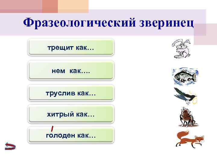 Фразеологический зверинец  трещит как…  нем как….  труслив как… хитрый как… голоден