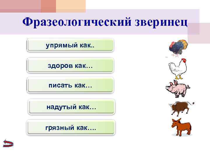 Фразеологический зверинец  упрямый как. . здоров как… писать как… надутый как… грязный как….
