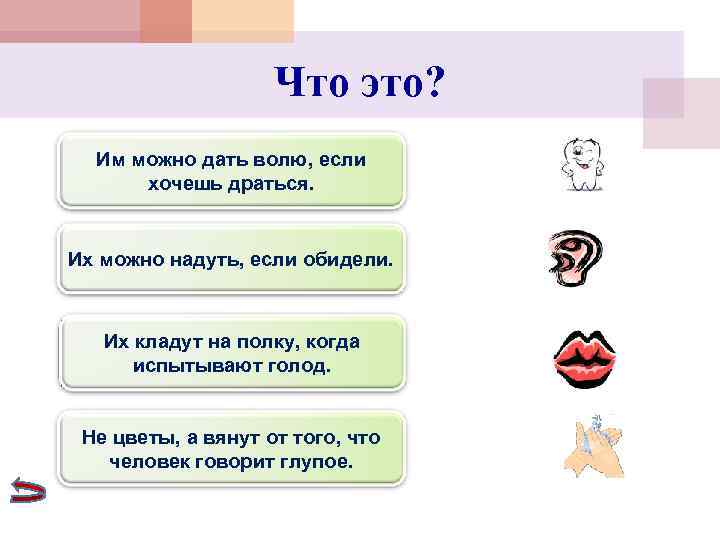     Что это?  Им можно дать волю, если  хочешь