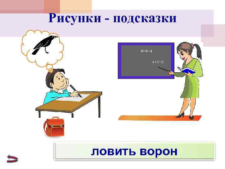 Рисунки - подсказки  ловить ворон 