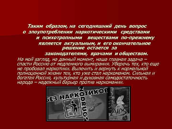   Таким образом, на сегодняшний день вопрос  о злоупотреблении наркотическими средствами 