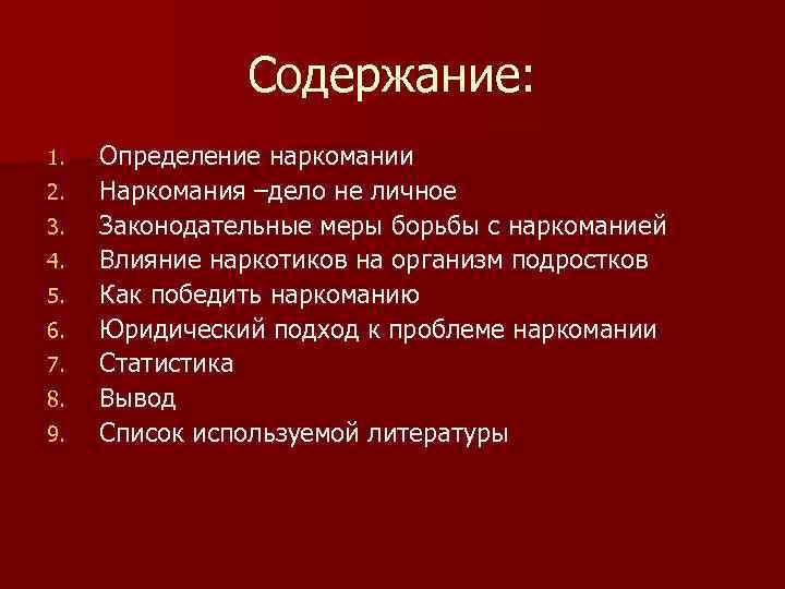     Содержание: 1.  Определение наркомании 2.  Наркомания –дело не