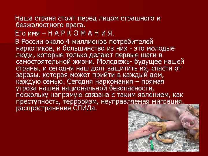 Наша страна стоит перед лицом страшного и безжалостного врага. Его имя – Н А