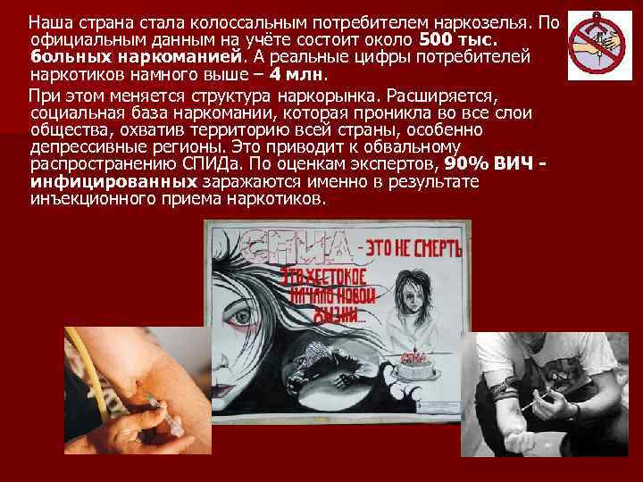 Наша страна стала колоссальным потребителем наркозелья. По официальным данным на учёте состоит около 500