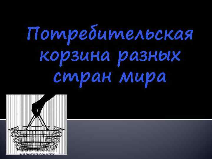 Потребительская корзина разных  стран мира 