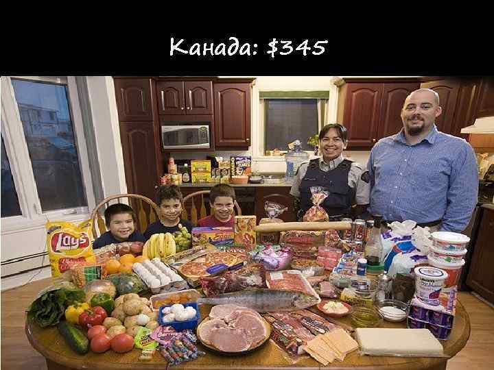 Канада: $345 
