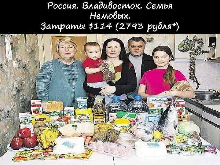  Россия. Владивосток. Семья  Немовых. Затраты $114 (2793 рубля*) 