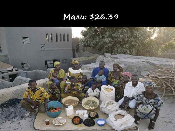 Мали: $26. 39 