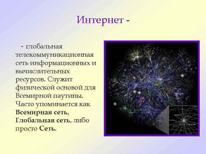    Интернет -  - глобальная телекоммуникационная сеть информационных и вычислительных
