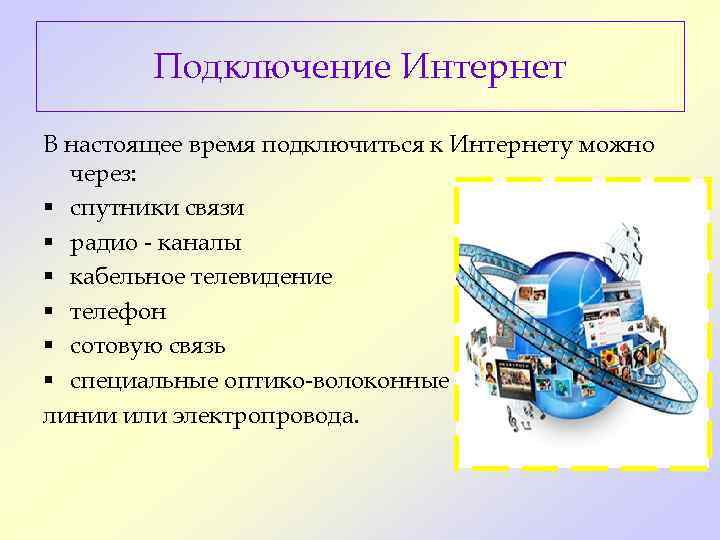   Подключение Интернет В настоящее время подключиться к Интернету можно  через: §