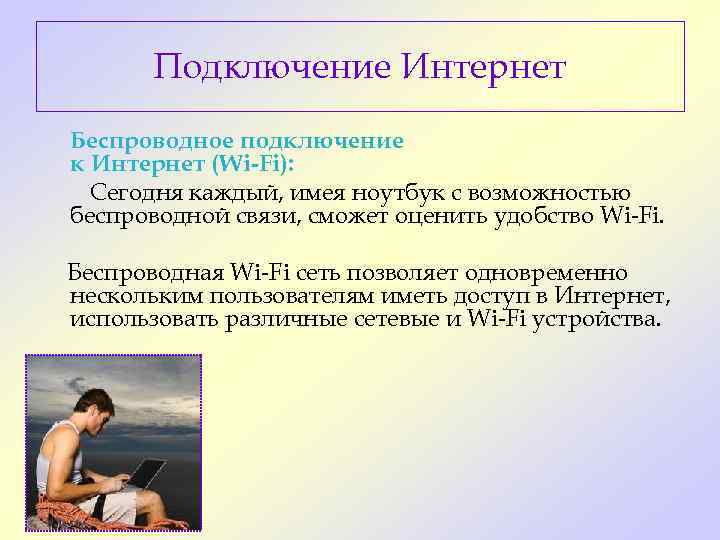   Подключение Интернет Беспроводное подключение к Интернет (Wi-Fi):  Сегодня каждый, имея ноутбук