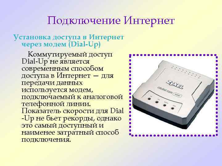    Подключение Интернет Установка доступа в Интернет  через модем (Dial-Up) Коммутируемый