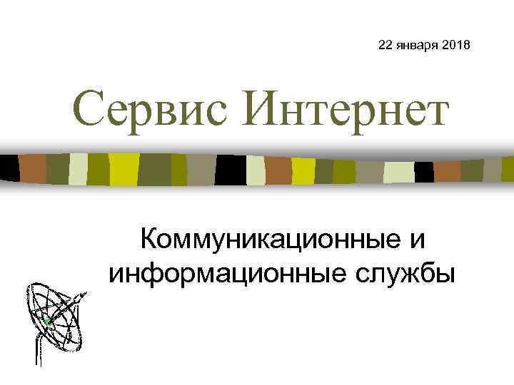    22 января 2018 Сервис Интернет Коммуникационные и информационные службы 
