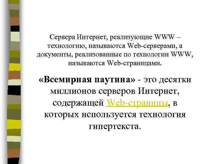   Сервера Интернет, реализующие WWW –  технологию, называются Web-серверами, а документы, реализованные