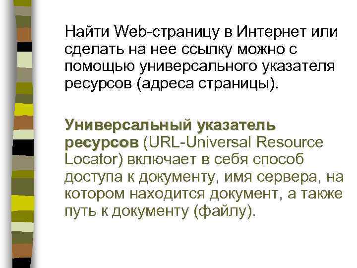 Найти Web-страницу в Интернет или сделать на нее ссылку можно с помощью универсального указателя