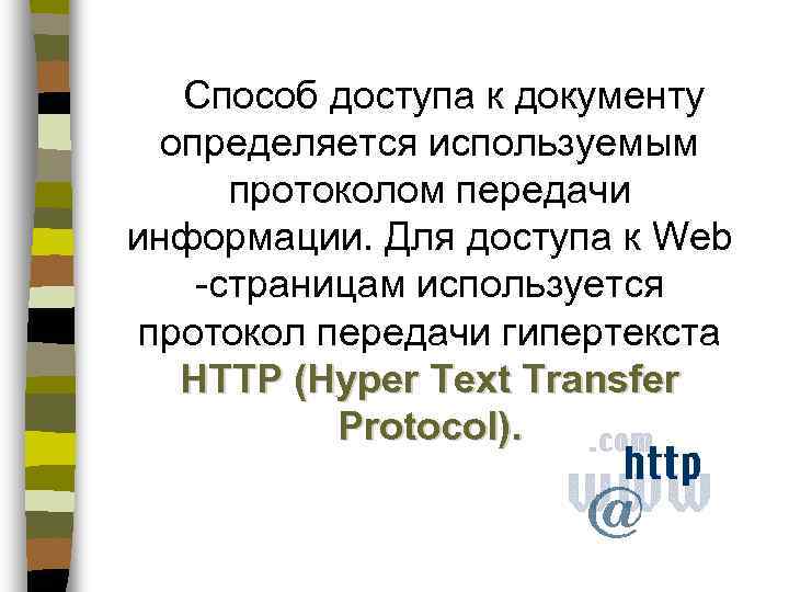   Способ доступа к документу  определяется используемым  протоколом передачи информации. Для