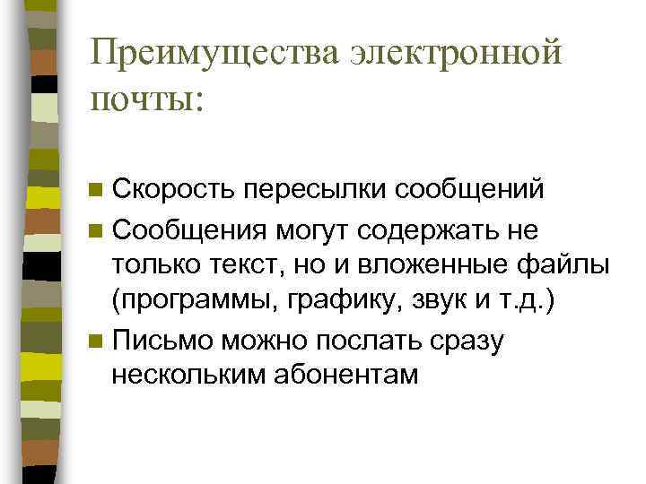Преимущества электронной почты:  n Скорость пересылки сообщений n Сообщения могут содержать не 