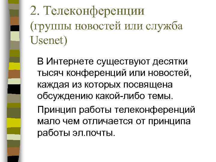 2. Телеконференции (группы новостей или служба Usenet) В Интернете существуют десятки тысяч конференций или