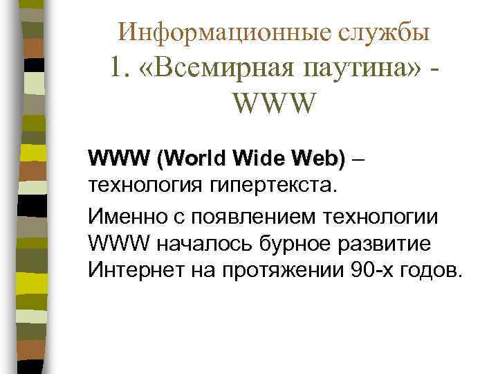  Информационные службы 1.  «Всемирная паутина» -  WWW (World Wide Web) –