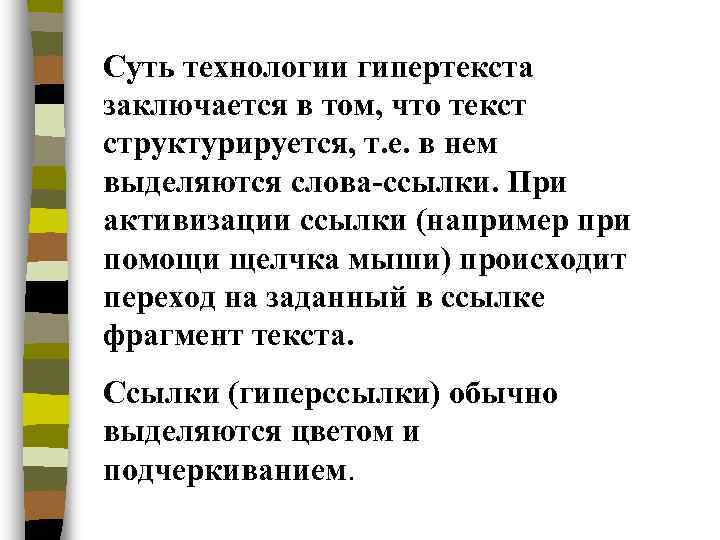 Суть технологии гипертекста заключается в том, что текст структурируется, т. е. в нем выделяются