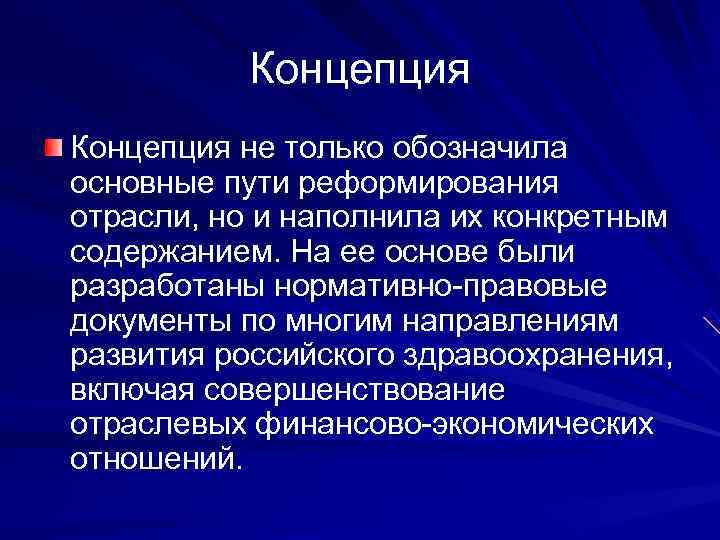    Концепция не только обозначила основные пути реформирования отрасли, но и наполнила
