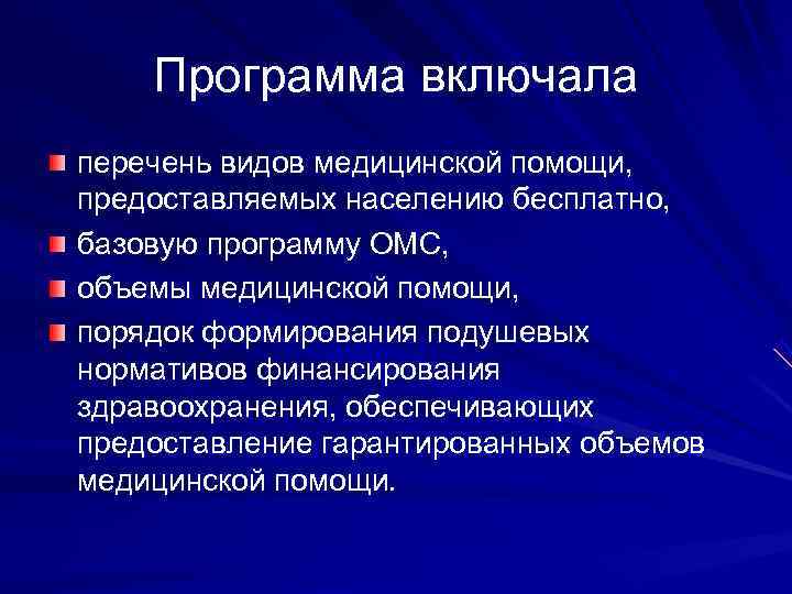   Программа включала перечень видов медицинской помощи, предоставляемых населению бесплатно, базовую программу ОМС,